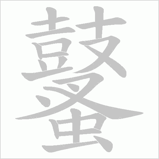 鼜字笔顺图