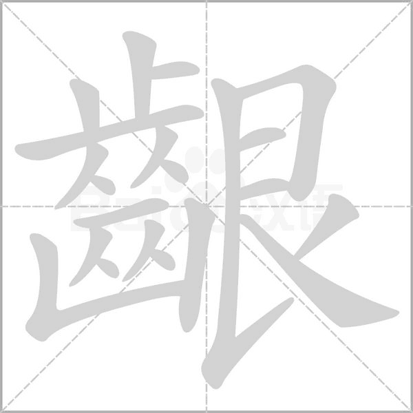 齦字笔顺图