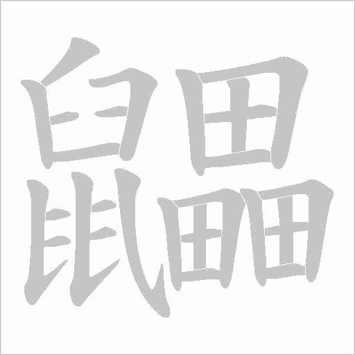 鼺字笔顺图