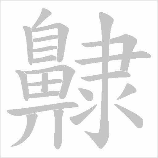 齂字笔顺图