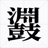 鼝字的字形和写法