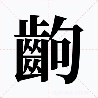 齣字的字形和写法