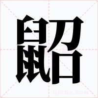 鼦字的字形和写法