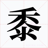 黍字的字形和写法