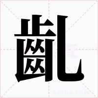 齓字的字形和写法