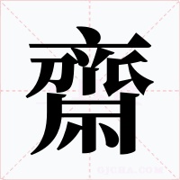 齋字的字形和写法