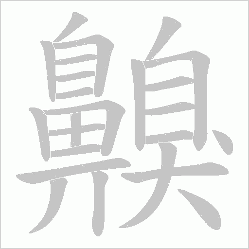 齅字笔顺图