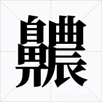 齈字字形