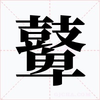 鼙字字形