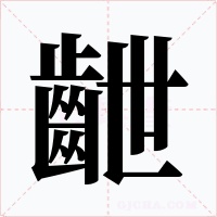 齛字的字形和写法