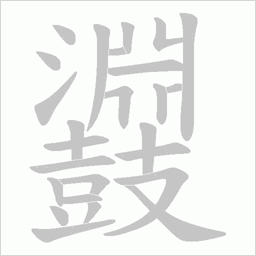 鼝字笔顺图