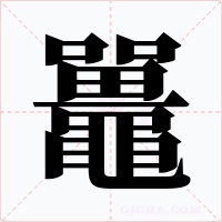 鼉字的字形和写法