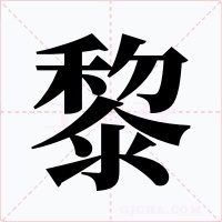 黎字字形