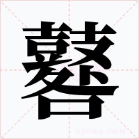 鼛字的字形和写法