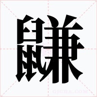 鼸字字形