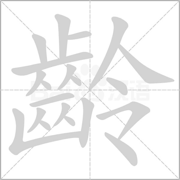 齡字笔顺图