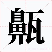 齀字字形