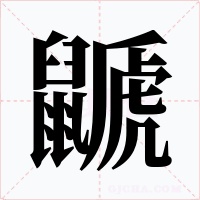 鼶字的字形和写法