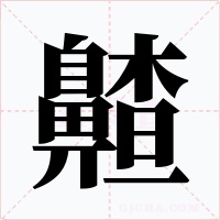 齄字字形