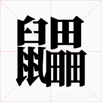 鼺字字形