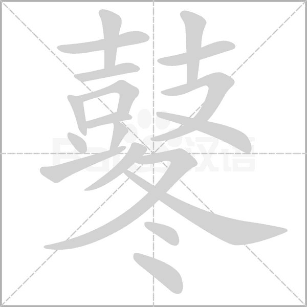 鼕字笔顺图