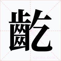 齕字的字形和写法