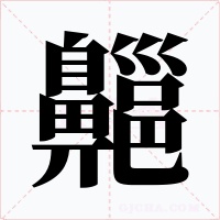 齆字的字形和写法