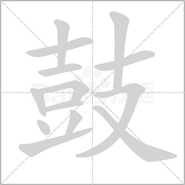 鼓字笔顺图