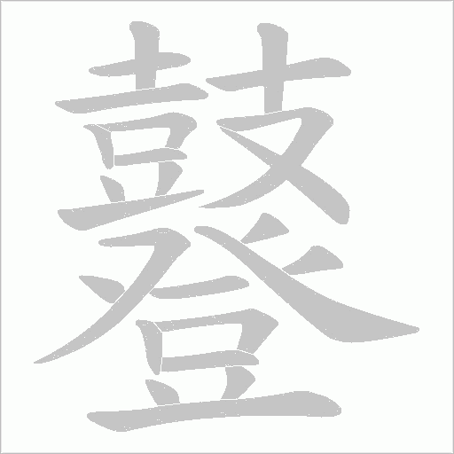 鼟字笔顺图