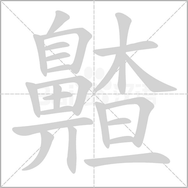齄字笔顺图