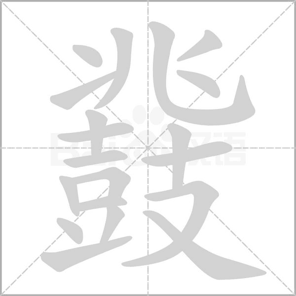 鼗字笔顺图