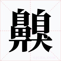 齅字字形