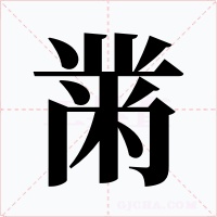黹字的字形和写法