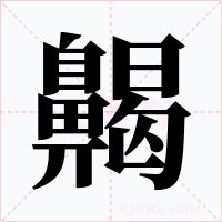 齃字的字形和写法