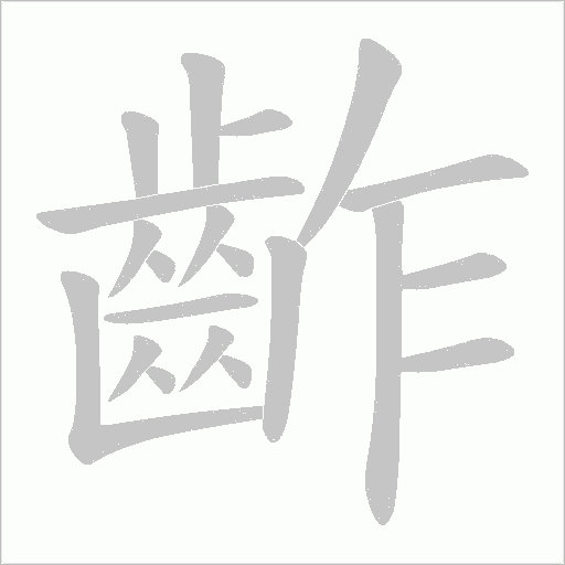 齚字笔顺图