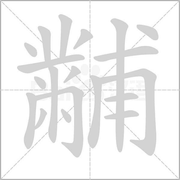 黼字笔顺图
