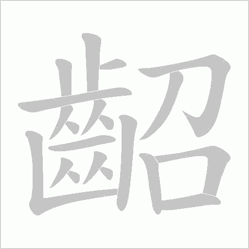 齠字笔顺图