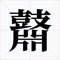 鼘字字形