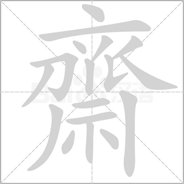 齋字笔顺图