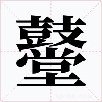 鼞字字形