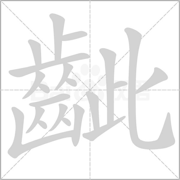 齜字笔顺图