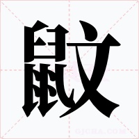 鼤字字形