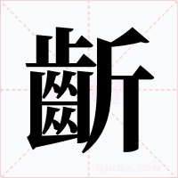 齗字的字形和写法