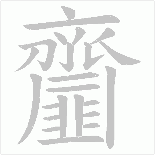 齏字笔顺图