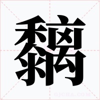 黐字的字形和写法