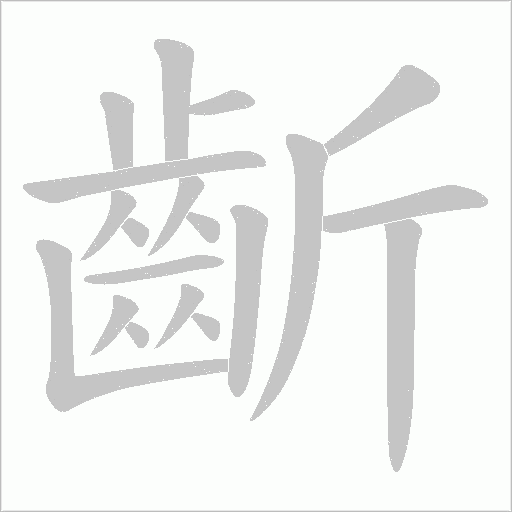 齗字笔顺图