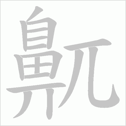 鼿字笔顺图