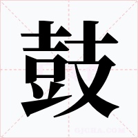 鼓字的字形和写法