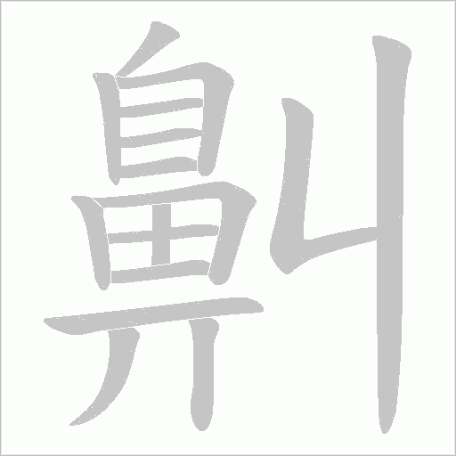 鼼字笔顺图