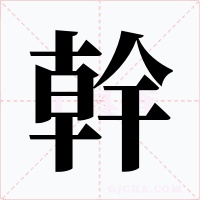 幹字的字形和写法